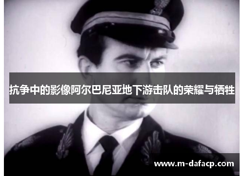 抗争中的影像阿尔巴尼亚地下游击队的荣耀与牺牲
