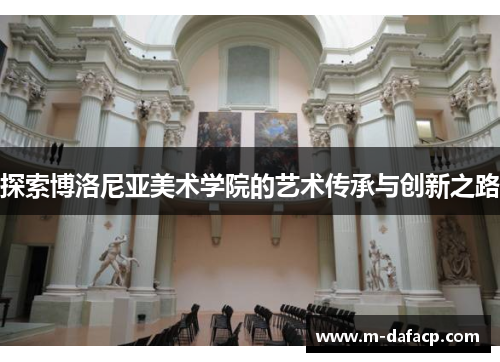 探索博洛尼亚美术学院的艺术传承与创新之路