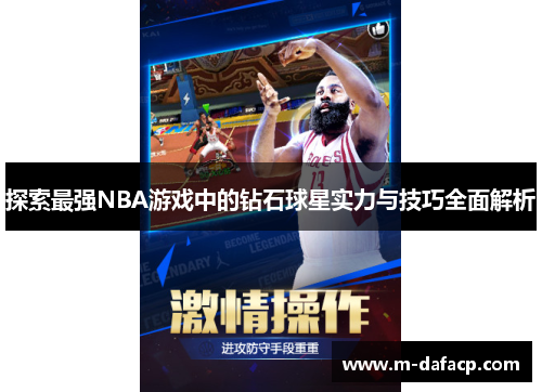 探索最强NBA游戏中的钻石球星实力与技巧全面解析