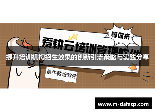 提升培训机构招生效果的创新引流策略与实践分享