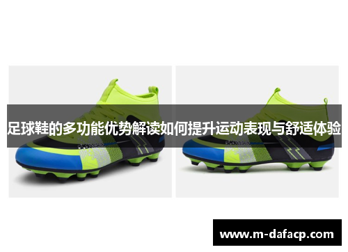 足球鞋的多功能优势解读如何提升运动表现与舒适体验