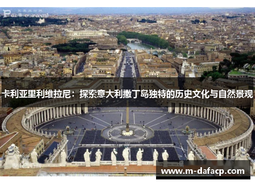 卡利亚里利维拉尼：探索意大利撒丁岛独特的历史文化与自然景观