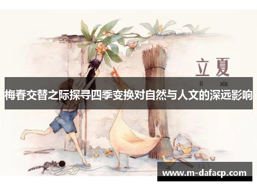 梅春交替之际探寻四季变换对自然与人文的深远影响