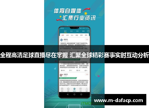 全程高清足球直播尽在掌握 汇聚全球精彩赛事实时互动分析