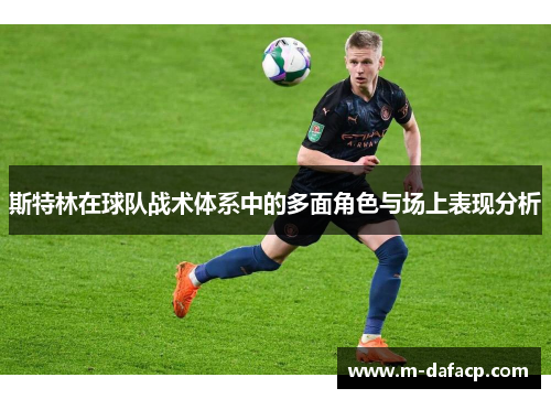 斯特林在球队战术体系中的多面角色与场上表现分析