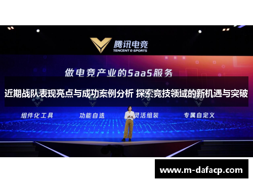 近期战队表现亮点与成功案例分析 探索竞技领域的新机遇与突破