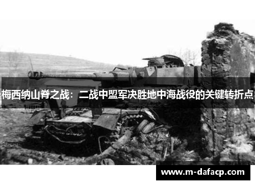 梅西纳山脊之战：二战中盟军决胜地中海战役的关键转折点