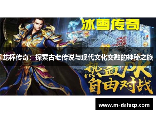 龙杯传奇：探索古老传说与现代文化交融的神秘之旅