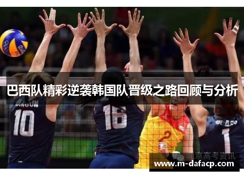 巴西队精彩逆袭韩国队晋级之路回顾与分析