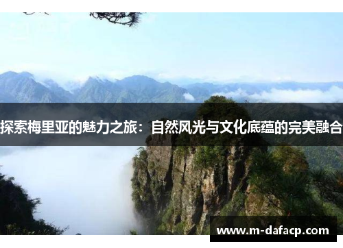 探索梅里亚的魅力之旅：自然风光与文化底蕴的完美融合