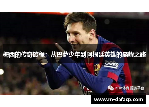 梅西的传奇旅程：从巴萨少年到阿根廷英雄的巅峰之路