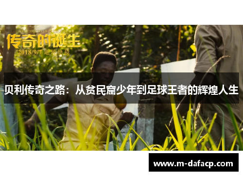 贝利传奇之路：从贫民窟少年到足球王者的辉煌人生