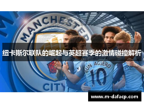 纽卡斯尔联队的崛起与英超赛季的激情碰撞解析