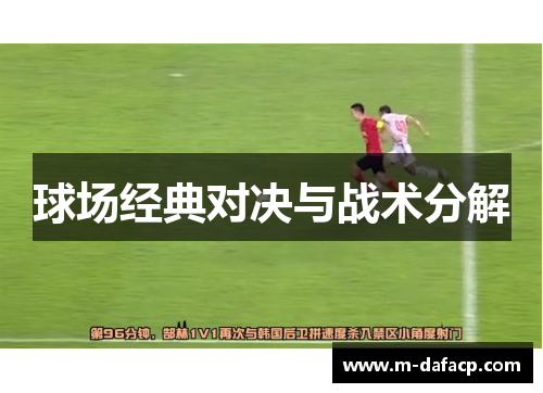 球场经典对决与战术分解