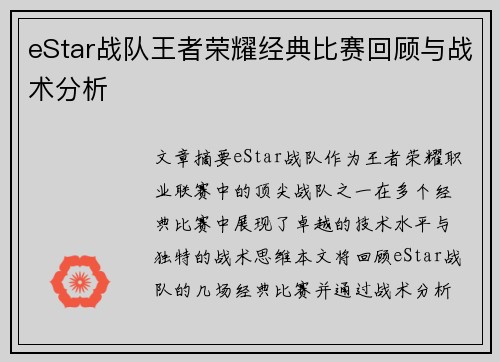 eStar战队王者荣耀经典比赛回顾与战术分析