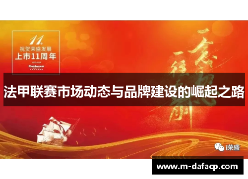 法甲联赛市场动态与品牌建设的崛起之路