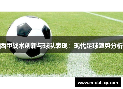 西甲战术创新与球队表现：现代足球趋势分析