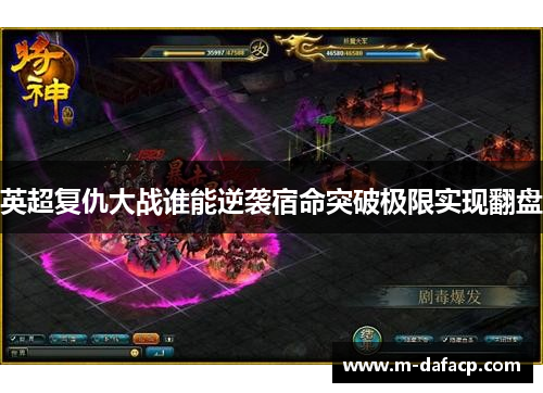 英超复仇大战谁能逆袭宿命突破极限实现翻盘