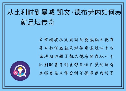 从比利时到曼城 凯文·德布劳内如何成就足坛传奇