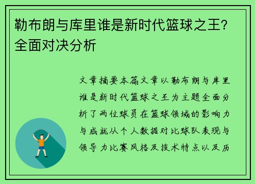 勒布朗与库里谁是新时代篮球之王？全面对决分析