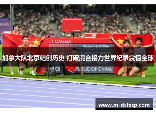 加拿大队北京站创历史 打破混合接力世界纪录震惊全球