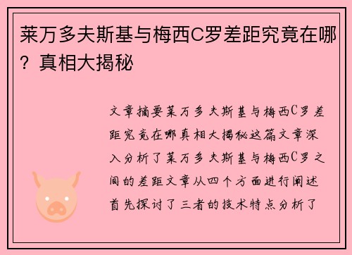 莱万多夫斯基与梅西C罗差距究竟在哪？真相大揭秘