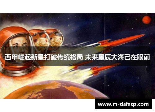 西甲崛起新星打破传统格局 未来星辰大海已在眼前