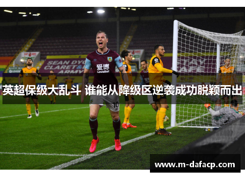 英超保级大乱斗 谁能从降级区逆袭成功脱颖而出