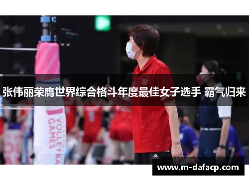 张伟丽荣膺世界综合格斗年度最佳女子选手 霸气归来