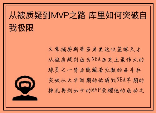 从被质疑到MVP之路 库里如何突破自我极限