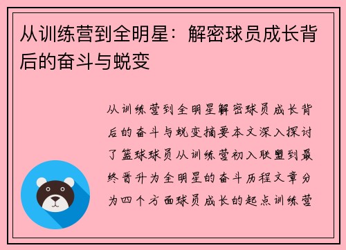 从训练营到全明星：解密球员成长背后的奋斗与蜕变