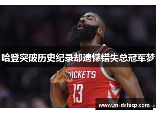 哈登突破历史纪录却遗憾错失总冠军梦