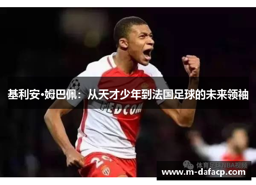 基利安·姆巴佩：从天才少年到法国足球的未来领袖