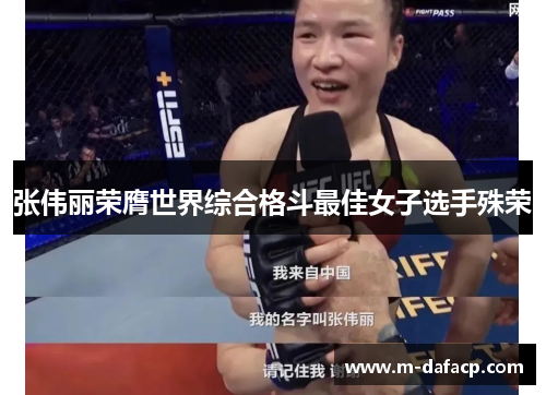 张伟丽荣膺世界综合格斗最佳女子选手殊荣