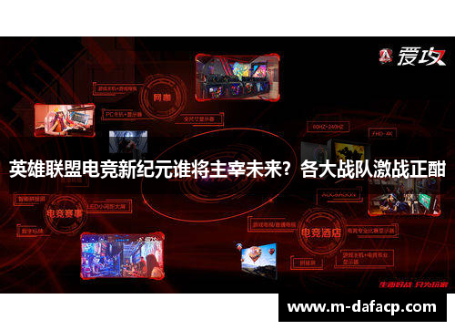 英雄联盟电竞新纪元谁将主宰未来？各大战队激战正酣