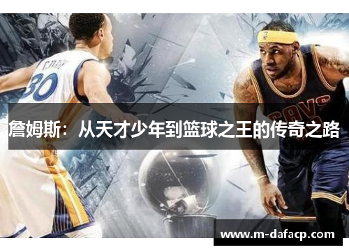 詹姆斯：从天才少年到篮球之王的传奇之路
