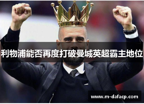 利物浦能否再度打破曼城英超霸主地位