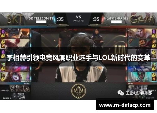 李相赫引领电竞风潮职业选手与LOL新时代的变革