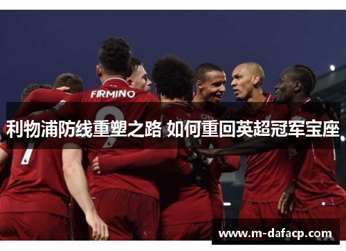 利物浦防线重塑之路 如何重回英超冠军宝座