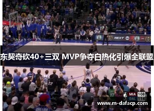 东契奇砍40+三双 MVP争夺白热化引爆全联盟