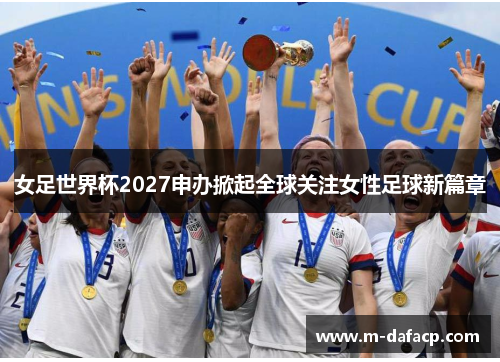女足世界杯2027申办掀起全球关注女性足球新篇章