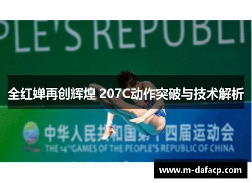 全红婵再创辉煌 207C动作突破与技术解析