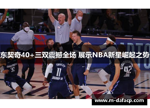东契奇40+三双震撼全场 展示NBA新星崛起之势