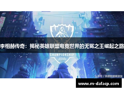 李相赫传奇：揭秘英雄联盟电竞世界的无冕之王崛起之路