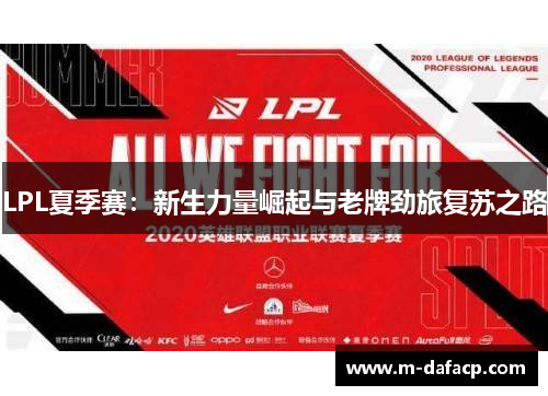 LPL夏季赛：新生力量崛起与老牌劲旅复苏之路