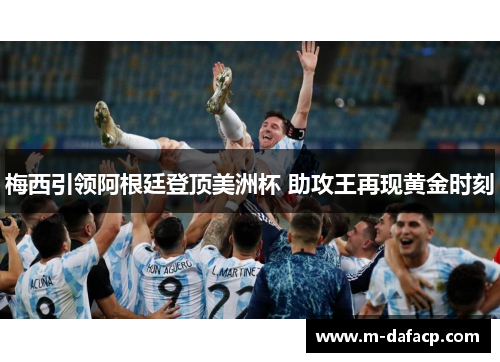 梅西引领阿根廷登顶美洲杯 助攻王再现黄金时刻