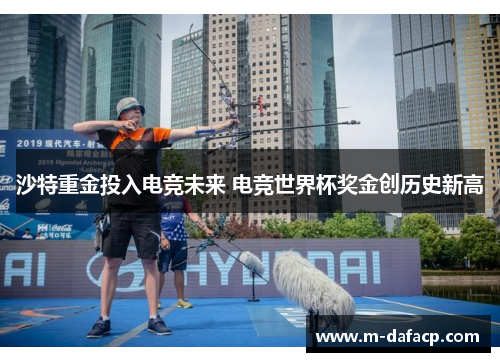 沙特重金投入电竞未来 电竞世界杯奖金创历史新高