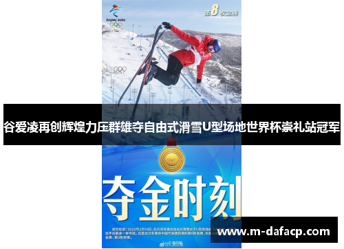 谷爱凌再创辉煌力压群雄夺自由式滑雪U型场地世界杯崇礼站冠军