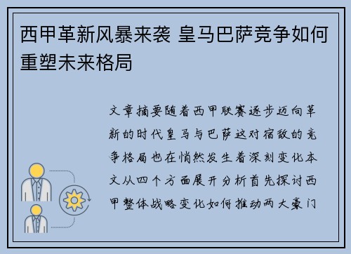 西甲革新风暴来袭 皇马巴萨竞争如何重塑未来格局