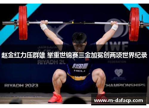 赵金红力压群雄 举重世锦赛三金加冕创两项世界纪录